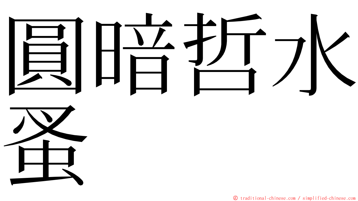 圓暗哲水蚤 ming font