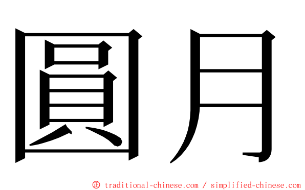 圓月 ming font