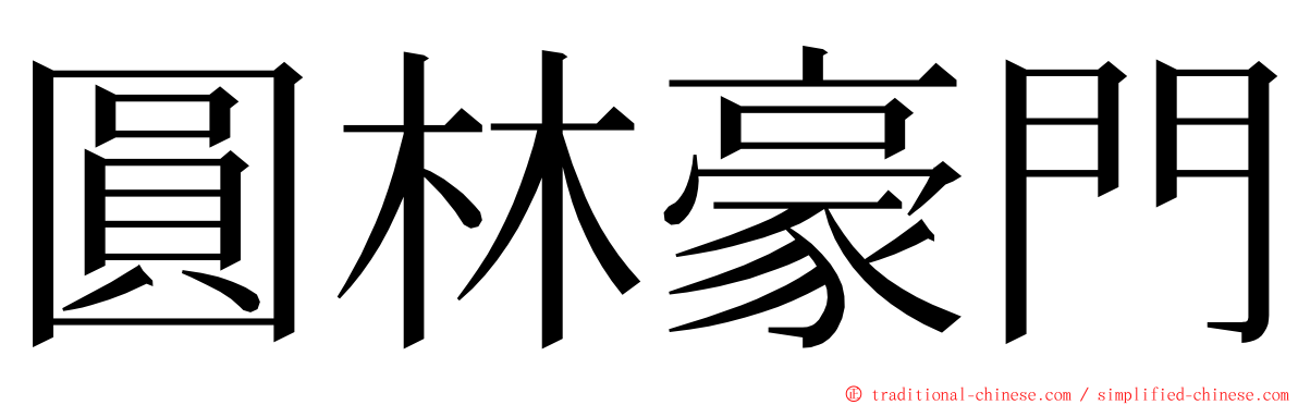 圓林豪門 ming font