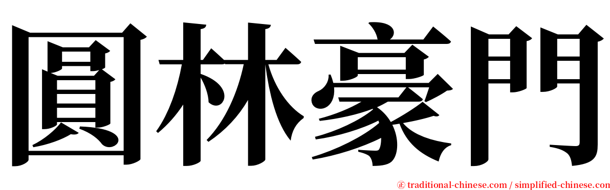 圓林豪門 serif font