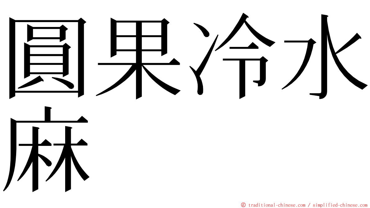 圓果冷水麻 ming font