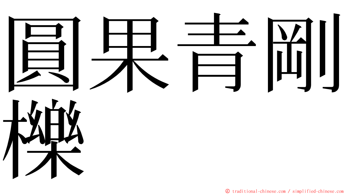 圓果青剛櫟 ming font