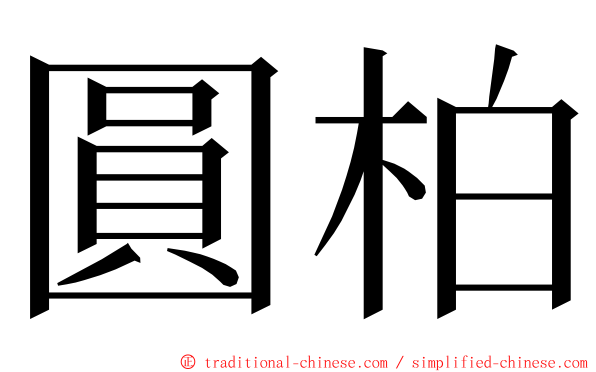 圓柏 ming font