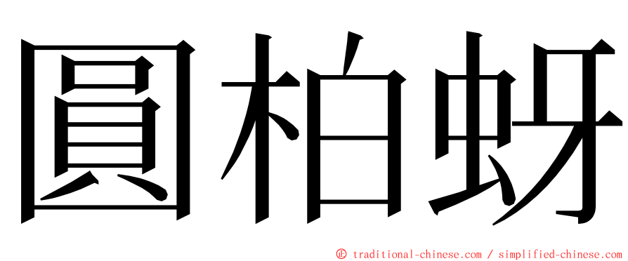 圓柏蚜 ming font