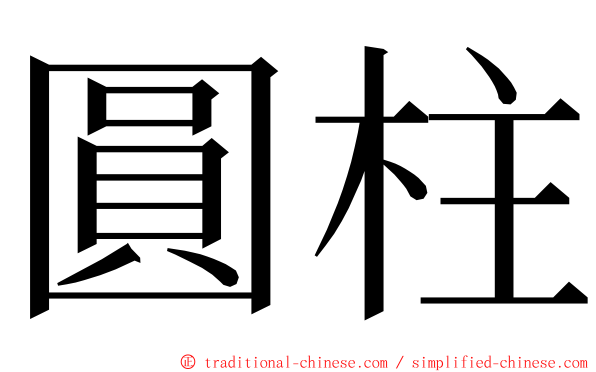 圓柱 ming font