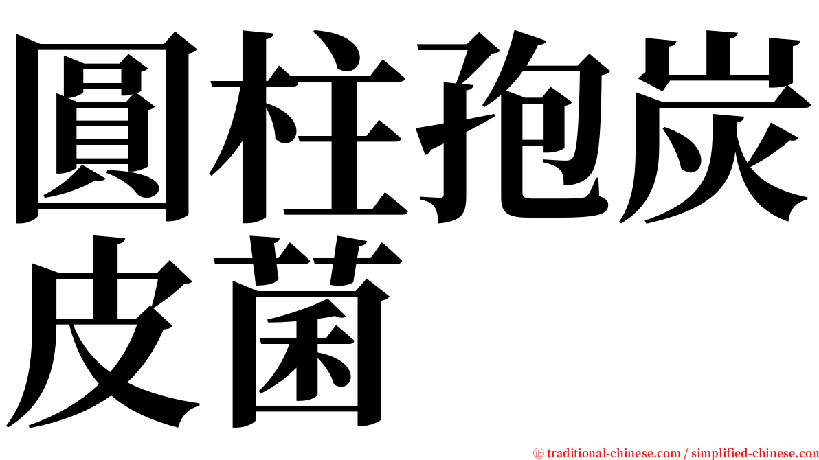 圓柱孢炭皮菌 serif font