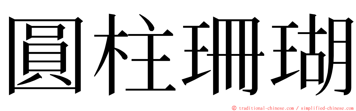 圓柱珊瑚 ming font