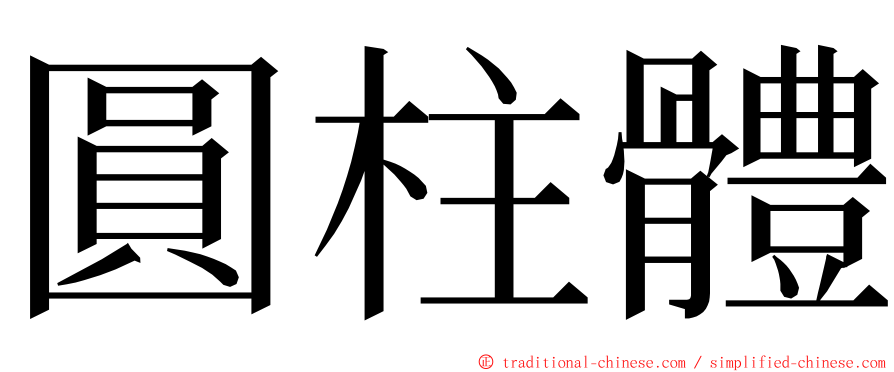 圓柱體 ming font