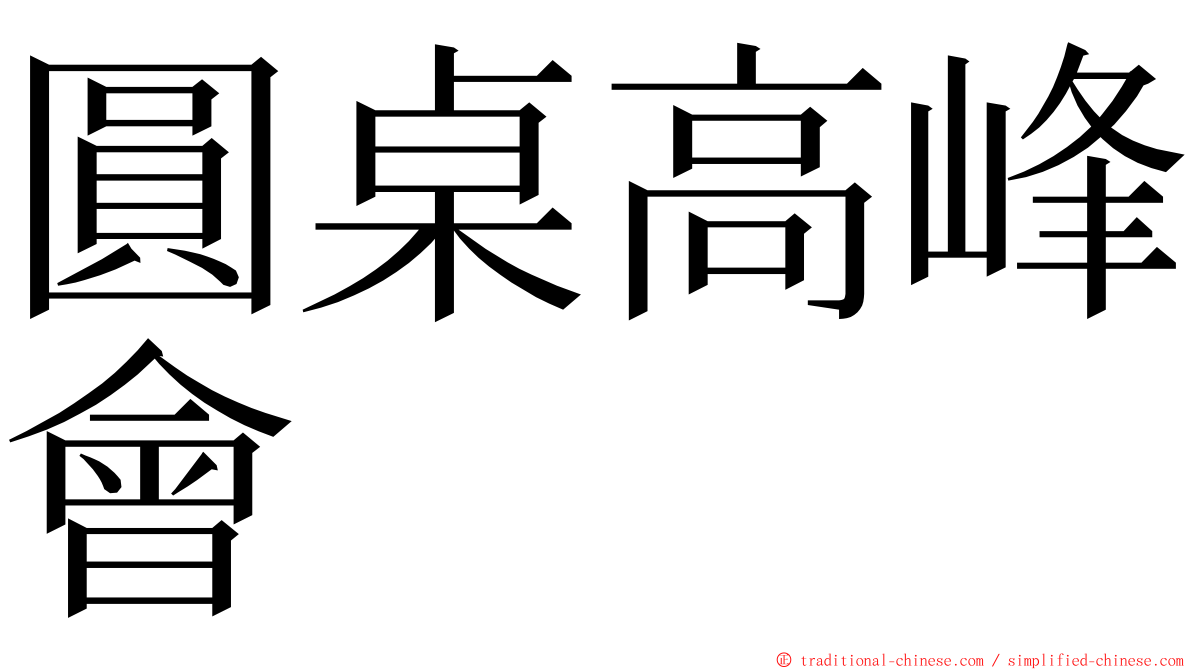 圓桌高峰會 ming font