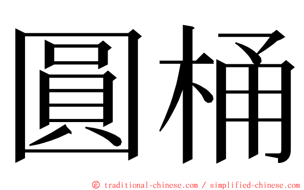 圓桶 ming font