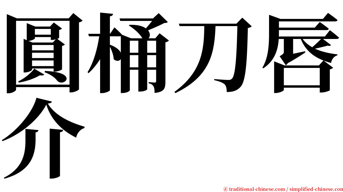 圓桶刀唇介 serif font