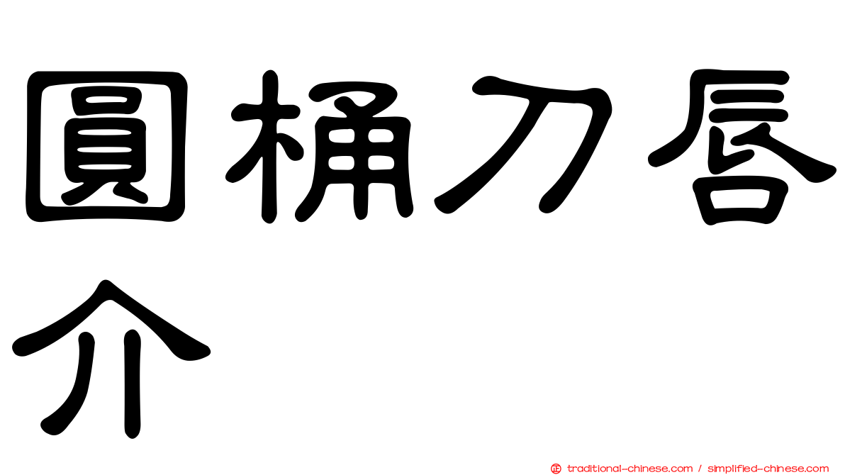 圓桶刀唇介