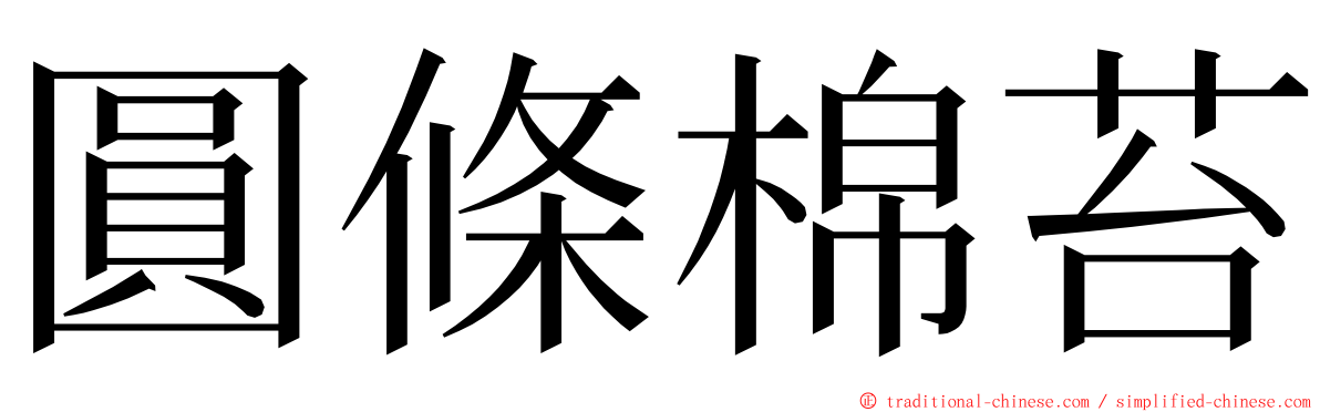 圓條棉苔 ming font
