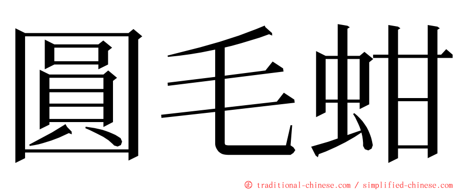 圓毛蚶 ming font