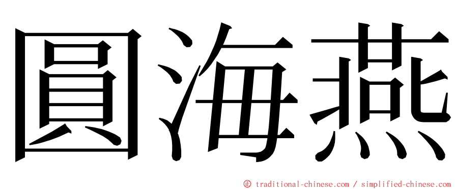 圓海燕 ming font