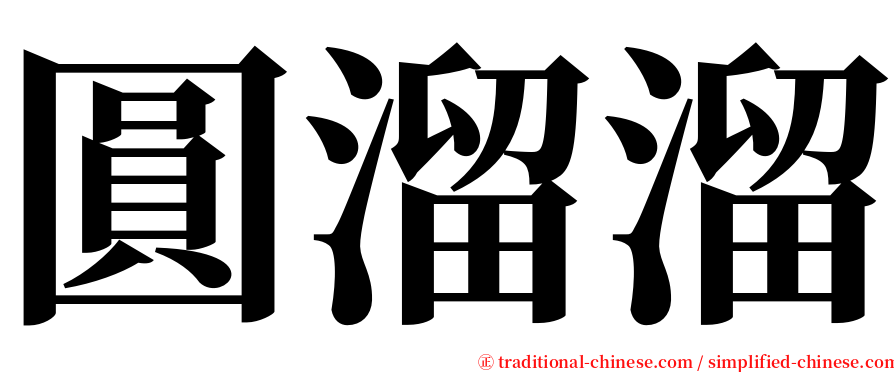 圓溜溜 serif font