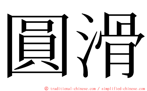 圓滑 ming font