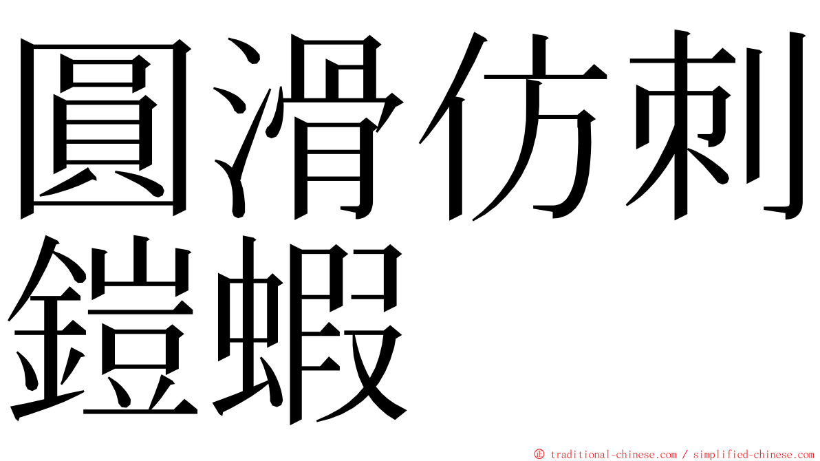 圓滑仿刺鎧蝦 ming font