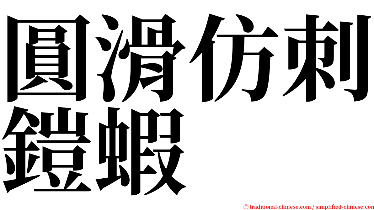 圓滑仿刺鎧蝦 serif font