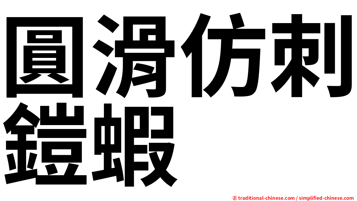 圓滑仿刺鎧蝦