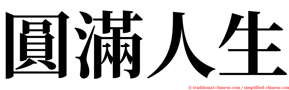 圓滿人生 serif font