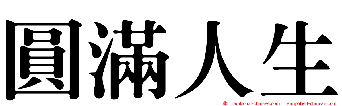 圓滿人生