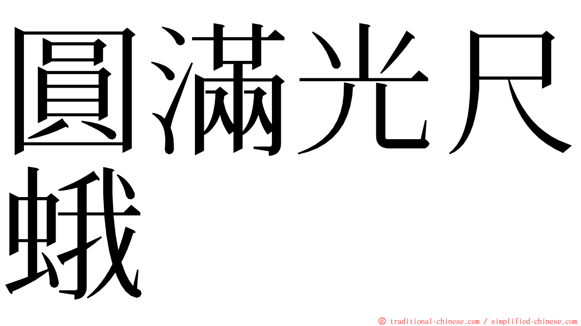 圓滿光尺蛾 ming font