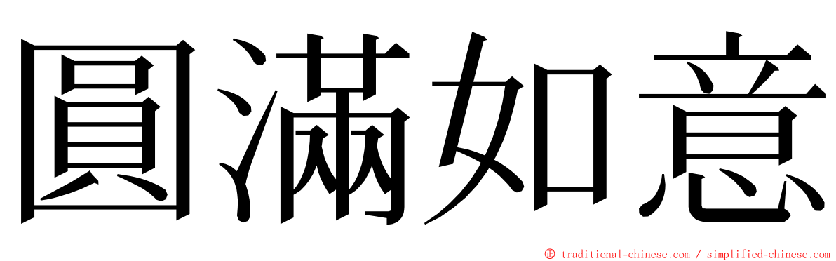 圓滿如意 ming font