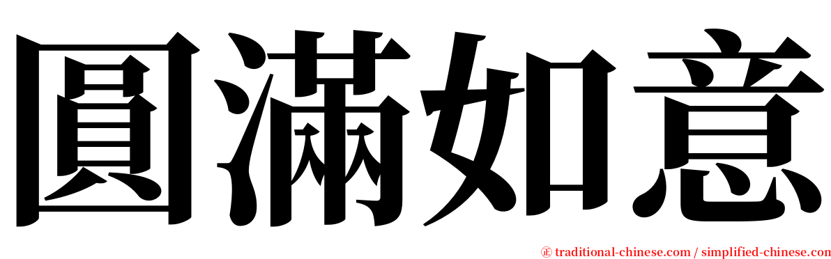 圓滿如意 serif font