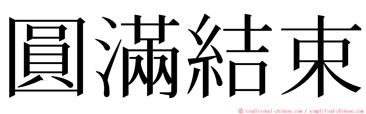 圓滿結束 ming font