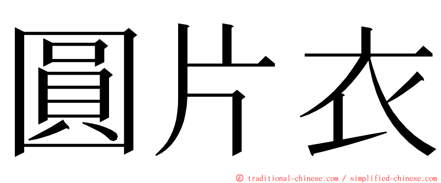 圓片衣 ming font