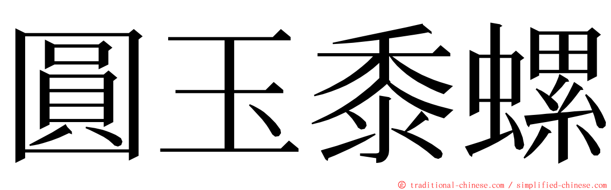 圓玉黍螺 ming font