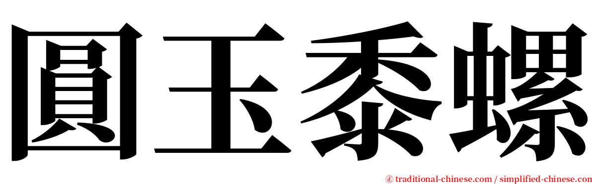 圓玉黍螺 serif font