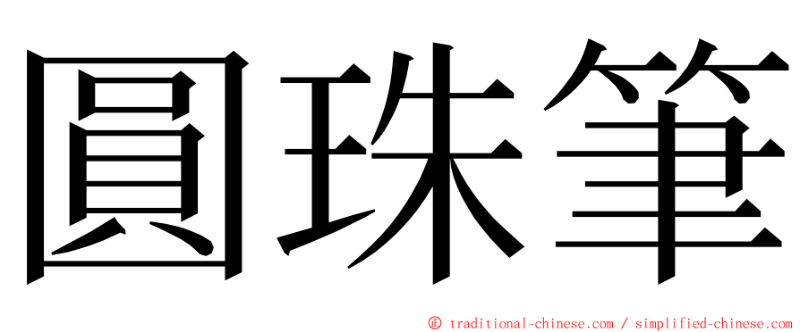圓珠筆 ming font