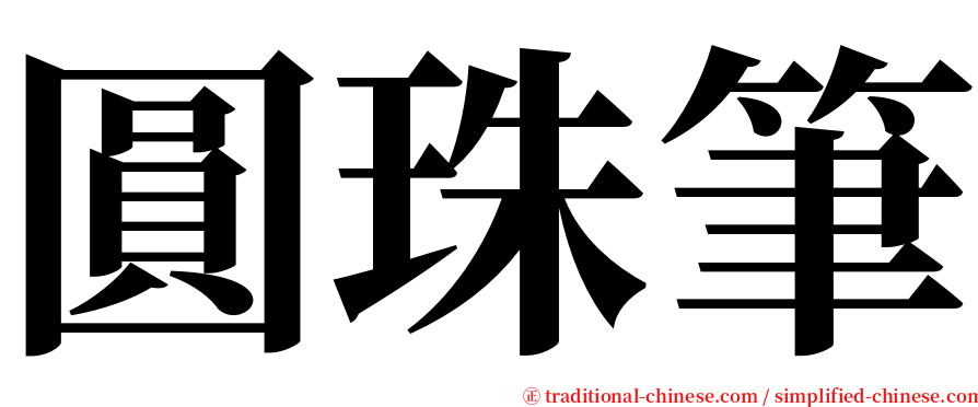 圓珠筆 serif font