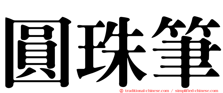 圓珠筆