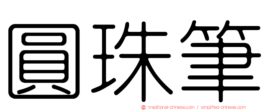 圓珠筆