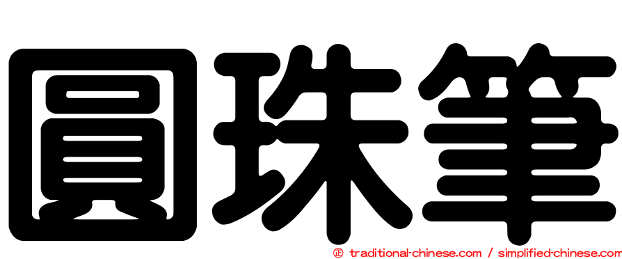 圓珠筆