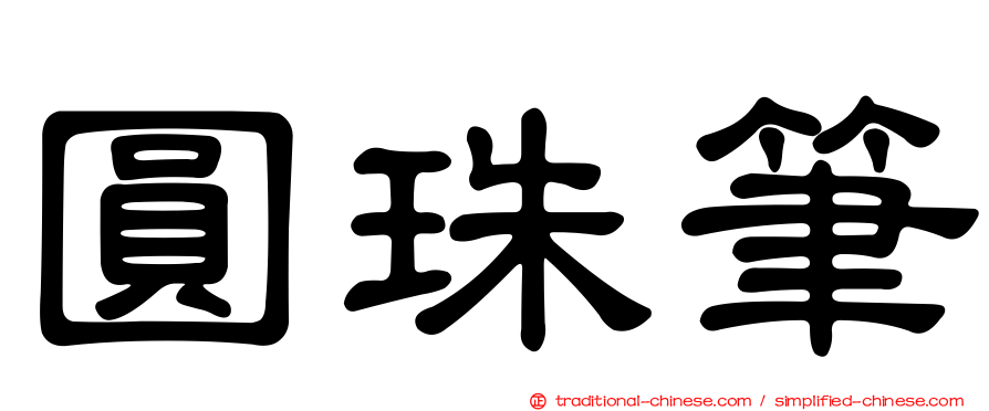 圓珠筆