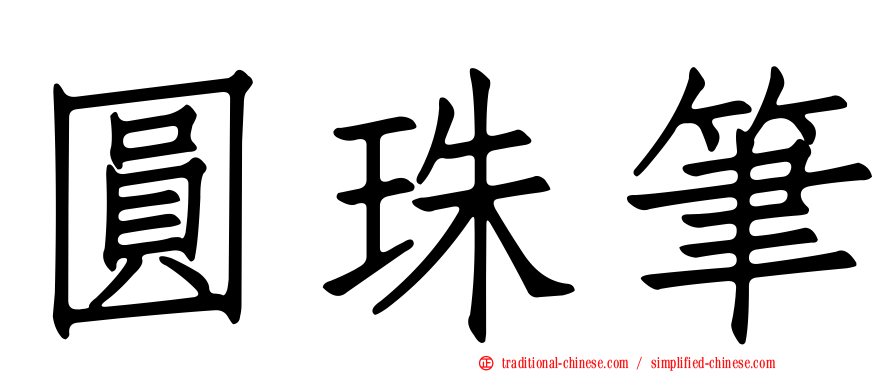 圓珠筆