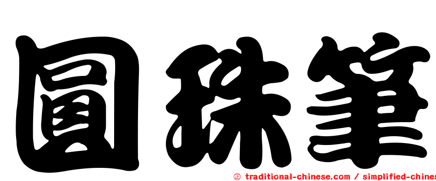 圓珠筆