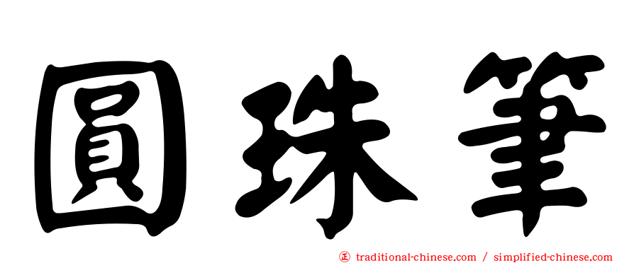 圓珠筆