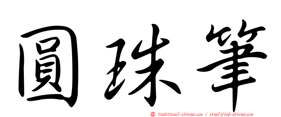 圓珠筆