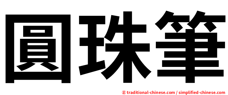 圓珠筆