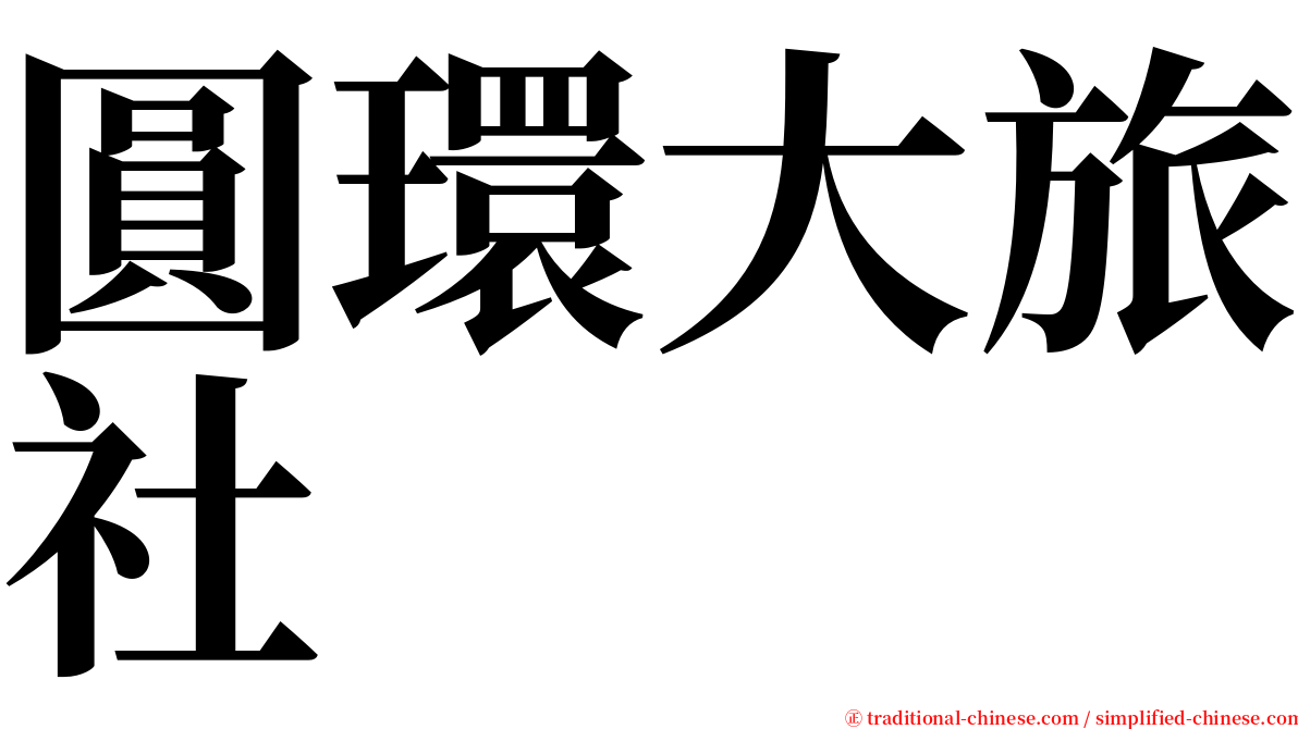 圓環大旅社 serif font