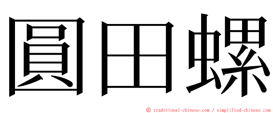 圓田螺 ming font