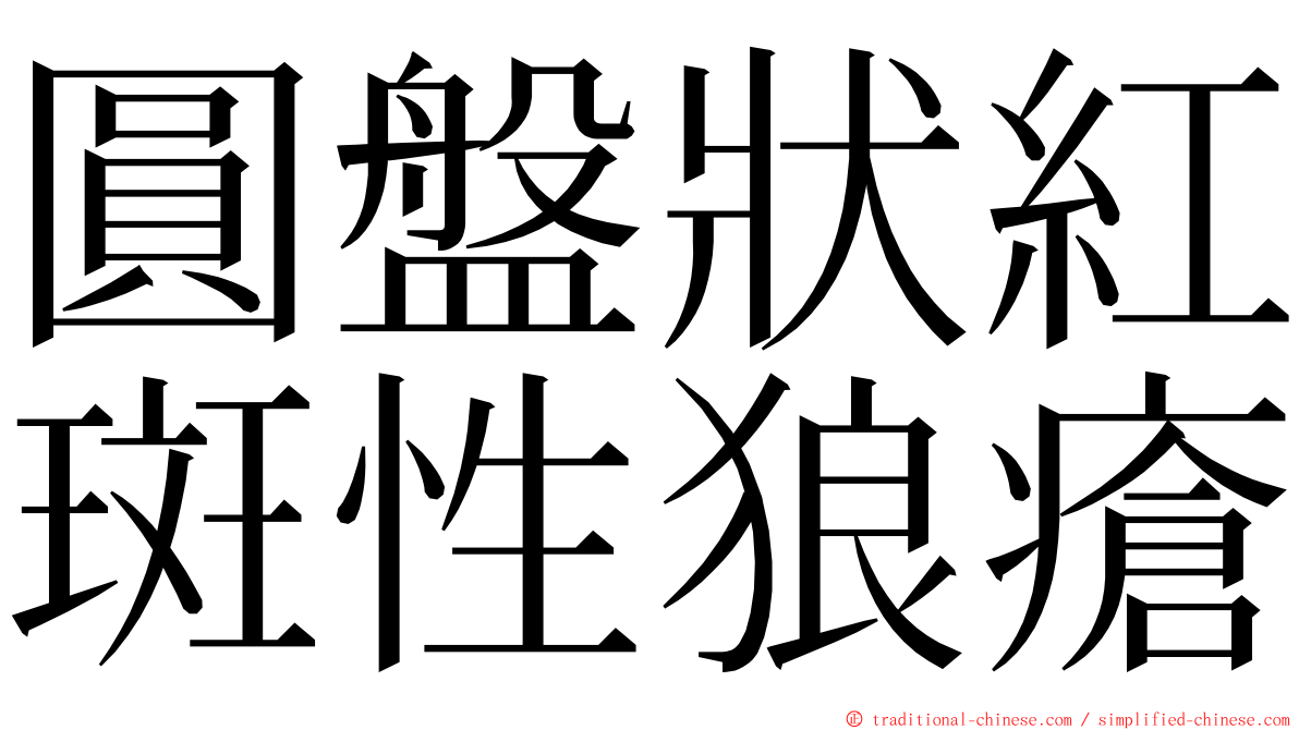 圓盤狀紅斑性狼瘡 ming font