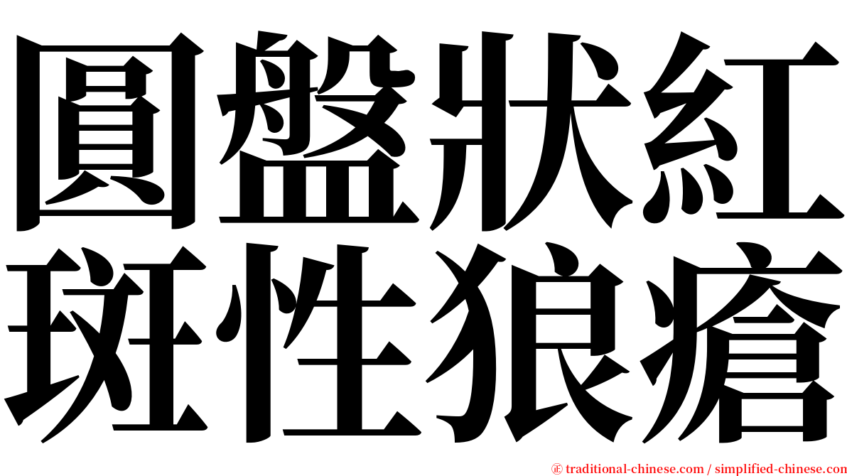 圓盤狀紅斑性狼瘡 serif font