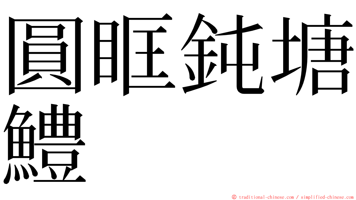 圓眶鈍塘鱧 ming font