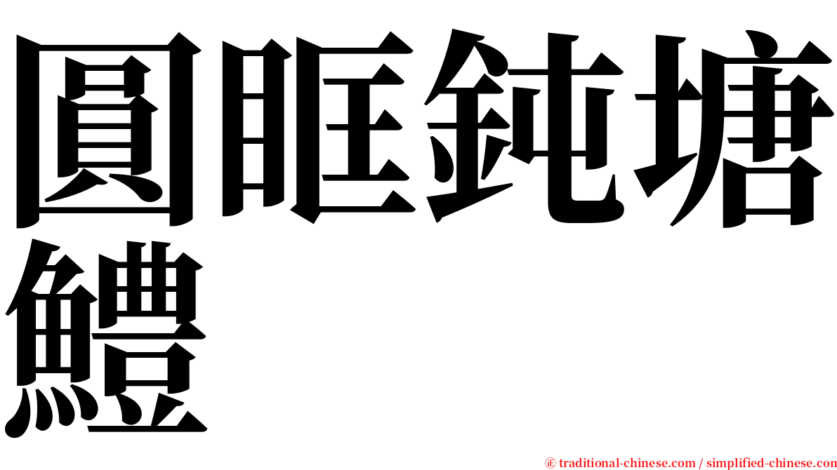 圓眶鈍塘鱧 serif font